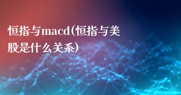 恒指与macd(恒指与美股是什么关系)_https://www.yunyouns.com_股指期货_第1张