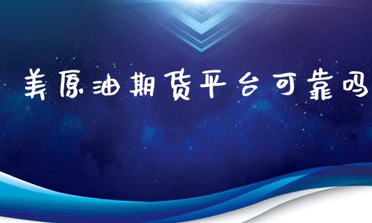 美原油期货平台可靠吗_https://www.yunyouns.com_股指期货_第1张