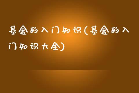 基金的入门知识(基金的入门知识大全)_https://www.yunyouns.com_股指期货_第1张