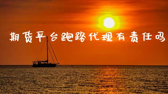 期货平台代理有责任吗_https://www.yunyouns.com_期货直播_第1张