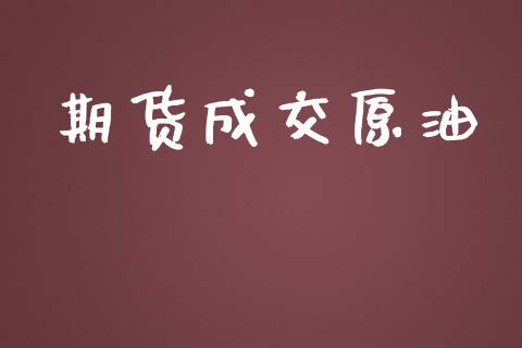 期货成交原油_https://www.yunyouns.com_恒生指数_第1张