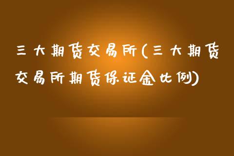 三大期货交易所(三大期货交易所期货保证金比例)_https://www.yunyouns.com_恒生指数_第1张