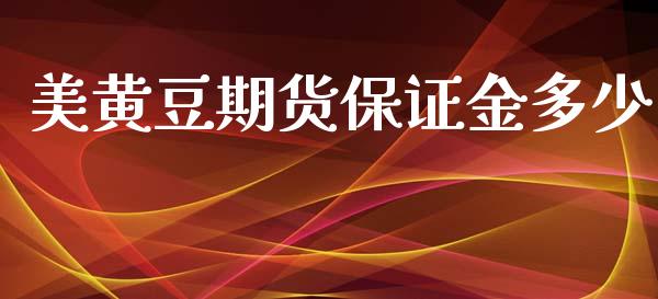 美黄豆期货保证金多少_https://www.yunyouns.com_期货行情_第1张