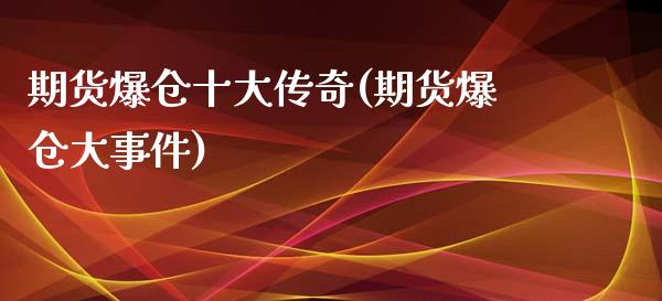 期货爆仓十大传奇(期货爆仓大事件)_https://www.yunyouns.com_股指期货_第1张