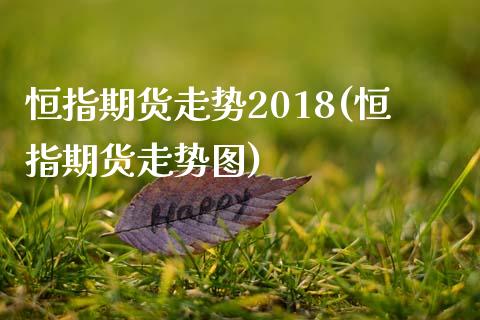 恒指期货走势2018(恒指期货走势图)_https://www.yunyouns.com_股指期货_第1张