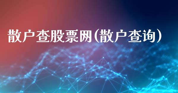 散户查股票网(散户查询)_https://www.yunyouns.com_期货直播_第1张