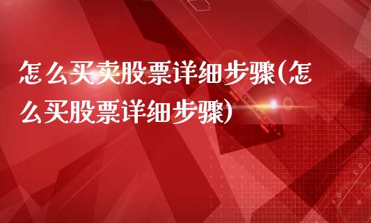 怎么买卖股票详细步骤(怎么买股票详细步骤)_https://www.yunyouns.com_期货直播_第1张