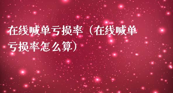 在线喊单亏损率（在线喊单亏损率怎么算）_https://www.yunyouns.com_恒生指数_第1张