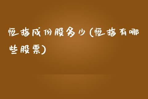 恒指成份股多少(恒指有哪些股票)_https://www.yunyouns.com_期货行情_第1张