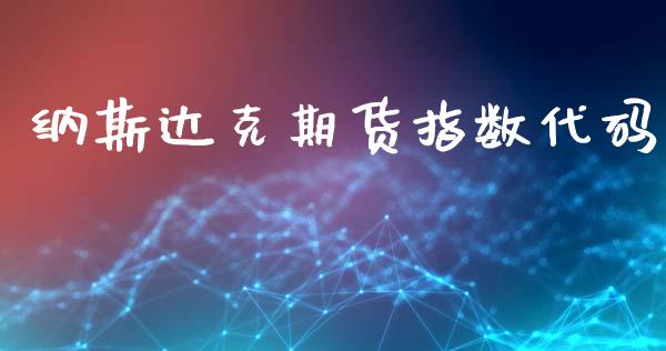 纳斯达克期货指数代码_https://www.yunyouns.com_股指期货_第1张