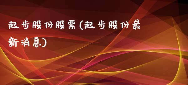 起步股份股票(起步股份最新消息)_https://www.yunyouns.com_股指期货_第1张