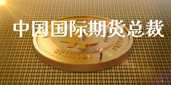 中国国际期货总裁_https://www.yunyouns.com_恒生指数_第1张