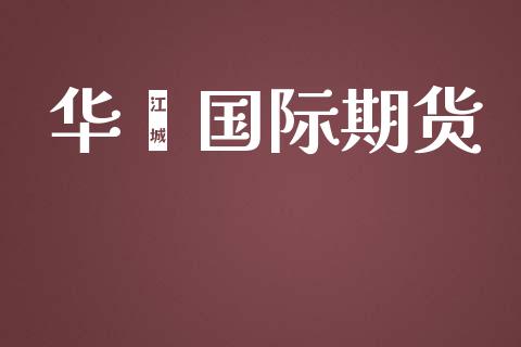 华羿国际期货_https://www.yunyouns.com_期货行情_第1张