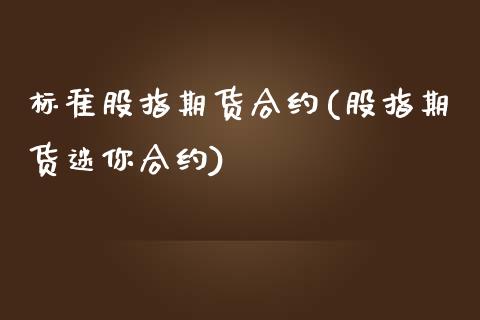 标准股指期货合约(股指期货迷你合约)_https://www.yunyouns.com_恒生指数_第1张