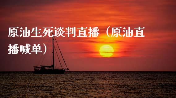 原油生死谈判直播（原油直播喊单）_https://www.yunyouns.com_恒生指数_第1张