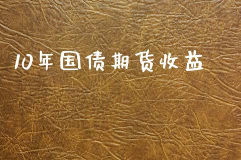 10年国债期货收益_https://www.yunyouns.com_股指期货_第1张