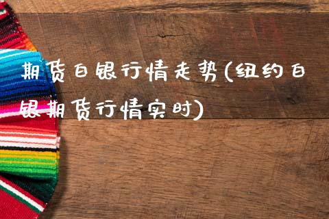 期货白银行情走势(纽约白银期货行情实时)_https://www.yunyouns.com_恒生指数_第1张