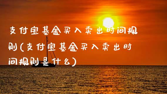 支付宝基金买入卖出时间规则(支付宝基金买入卖出时间规则是什么)_https://www.yunyouns.com_股指期货_第1张