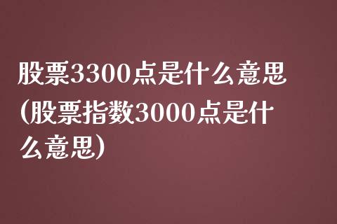 股票3300点是什么意思(股票指数3000点是什么意思)_https://www.yunyouns.com_期货直播_第1张