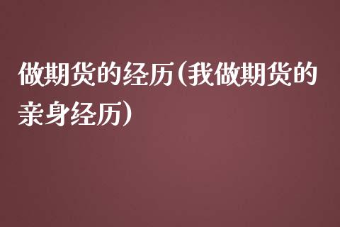 做期货的经历(我做期货的亲身经历)_https://www.yunyouns.com_期货行情_第1张