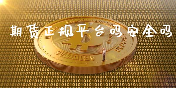 期货正规平台吗安全吗_https://www.yunyouns.com_股指期货_第1张