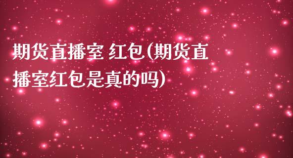 期货直播室 (期货直播室是真的吗)_https://www.yunyouns.com_期货直播_第1张