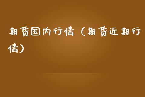 期货国内行情（期货近期行情）_https://www.yunyouns.com_股指期货_第1张