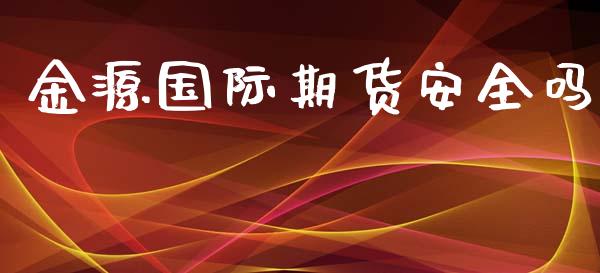 金源国际期货安全吗_https://www.yunyouns.com_期货行情_第1张