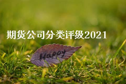 期货公司分类评级2021_https://www.yunyouns.com_期货行情_第1张