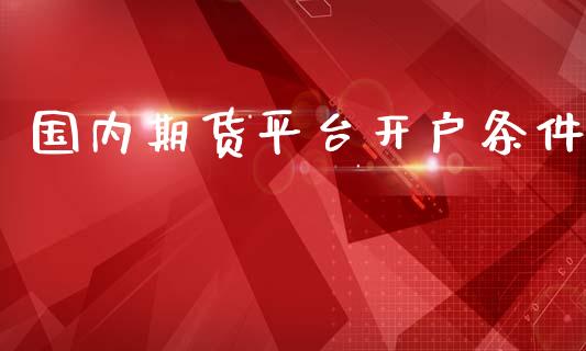 国内期货平台开户条件_https://www.yunyouns.com_恒生指数_第1张