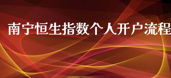 南宁恒生指数个人开户流程_https://www.yunyouns.com_恒生指数_第1张