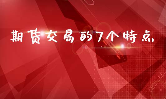 期货交易的7个特点_https://www.yunyouns.com_恒生指数_第1张