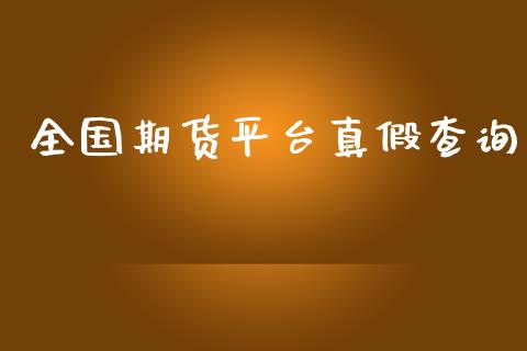 全国期货平台真假查询_https://www.yunyouns.com_期货直播_第1张