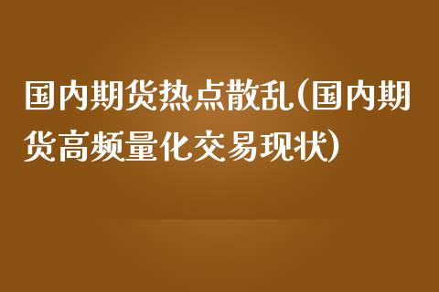 国内期货热点散乱(国内期货高频量化交易现状)_https://www.yunyouns.com_期货直播_第1张