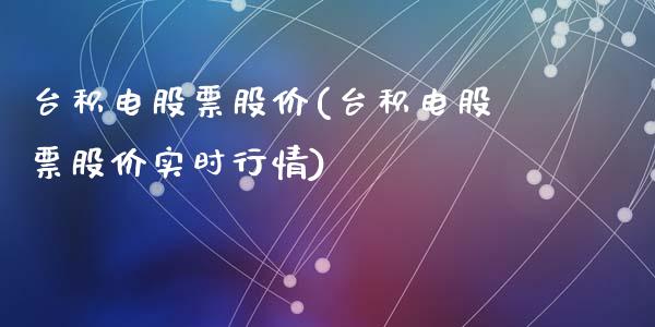 台积电股票股价(台积电股票股价实时行情)_https://www.yunyouns.com_期货行情_第1张