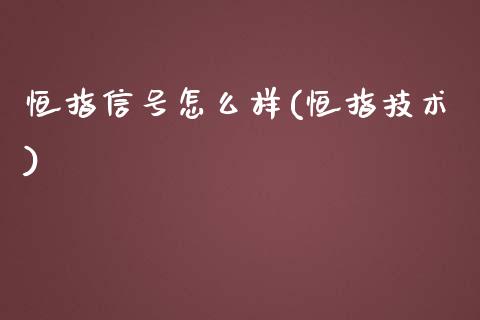 恒指信号怎么样(恒指技术)_https://www.yunyouns.com_股指期货_第1张