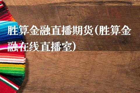 胜算金融直播期货(胜算金融在线直播室)_https://www.yunyouns.com_期货行情_第1张