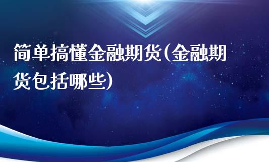 简单搞懂金融期货(金融期货包括哪些)_https://www.yunyouns.com_股指期货_第1张