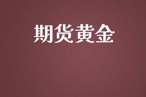 期货黄金_https://www.yunyouns.com_期货直播_第1张