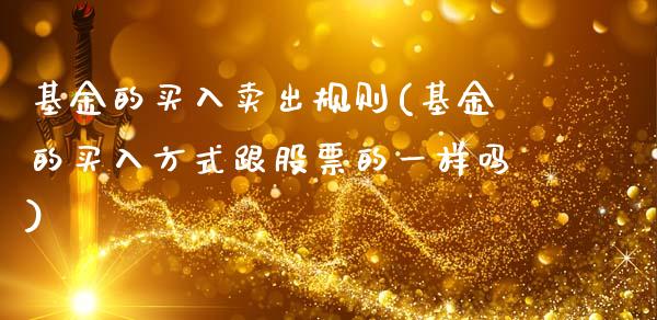 基金的买入卖出规则(基金的买入方式跟股票的一样吗)_https://www.yunyouns.com_股指期货_第1张