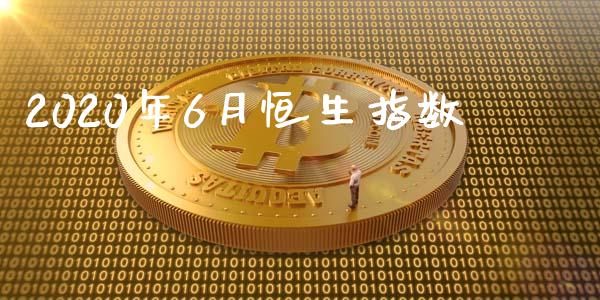 2020年6月恒生指数_https://www.yunyouns.com_期货直播_第1张