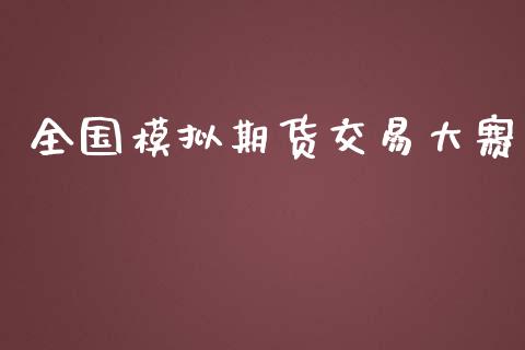 全国模拟期货交易大赛_https://www.yunyouns.com_期货行情_第1张