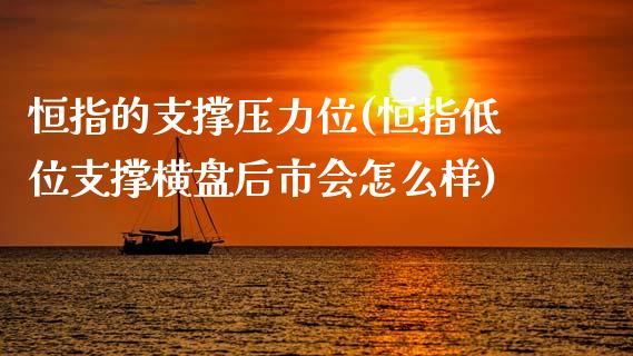 恒指的支撑压力位(恒指低位支撑横盘后市会怎么样)_https://www.yunyouns.com_恒生指数_第1张