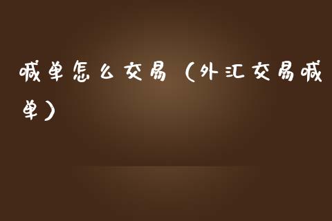 喊单怎么交易（外汇交易喊单）_https://www.yunyouns.com_恒生指数_第1张