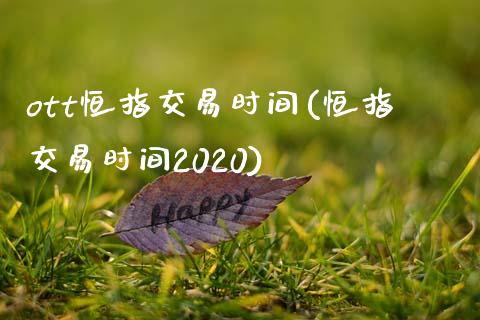 ott恒指交易时间(恒指交易时间2020)_https://www.yunyouns.com_恒生指数_第1张