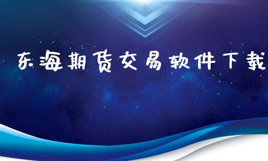 东海期货交易软件下载_https://www.yunyouns.com_期货直播_第1张