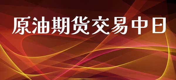 原油期货交易中日_https://www.yunyouns.com_股指期货_第1张