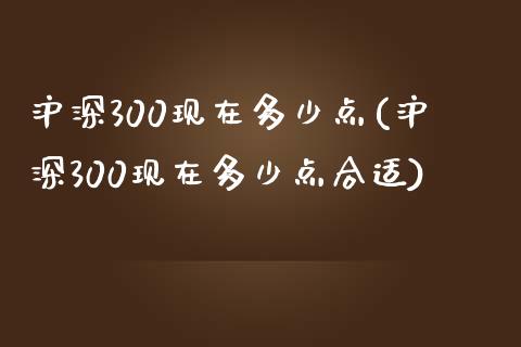 沪深300现在多少点(沪深300现在多少点合适)_https://www.yunyouns.com_期货直播_第1张