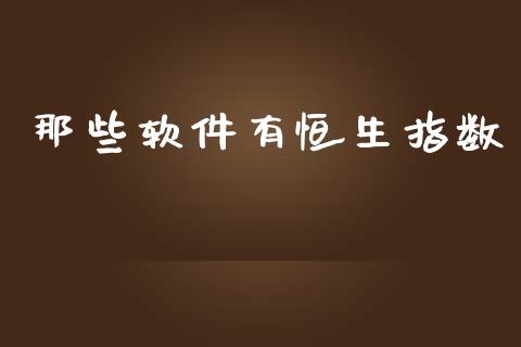 那些软件有恒生指数_https://www.yunyouns.com_股指期货_第1张