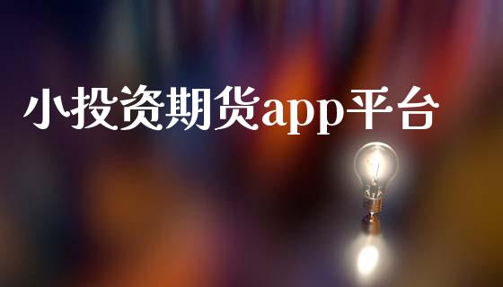 小投资期货app平台_https://www.yunyouns.com_期货直播_第1张